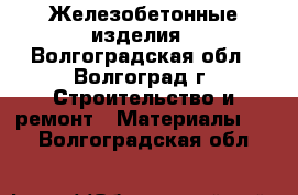 Железобетонные изделия - Волгоградская обл., Волгоград г. Строительство и ремонт » Материалы   . Волгоградская обл.